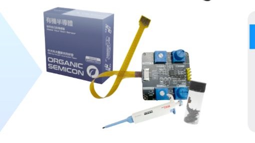 有機半導體套件分析課程