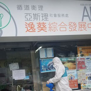 循道衛理亞斯理社會服務處