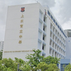 上水官立中學