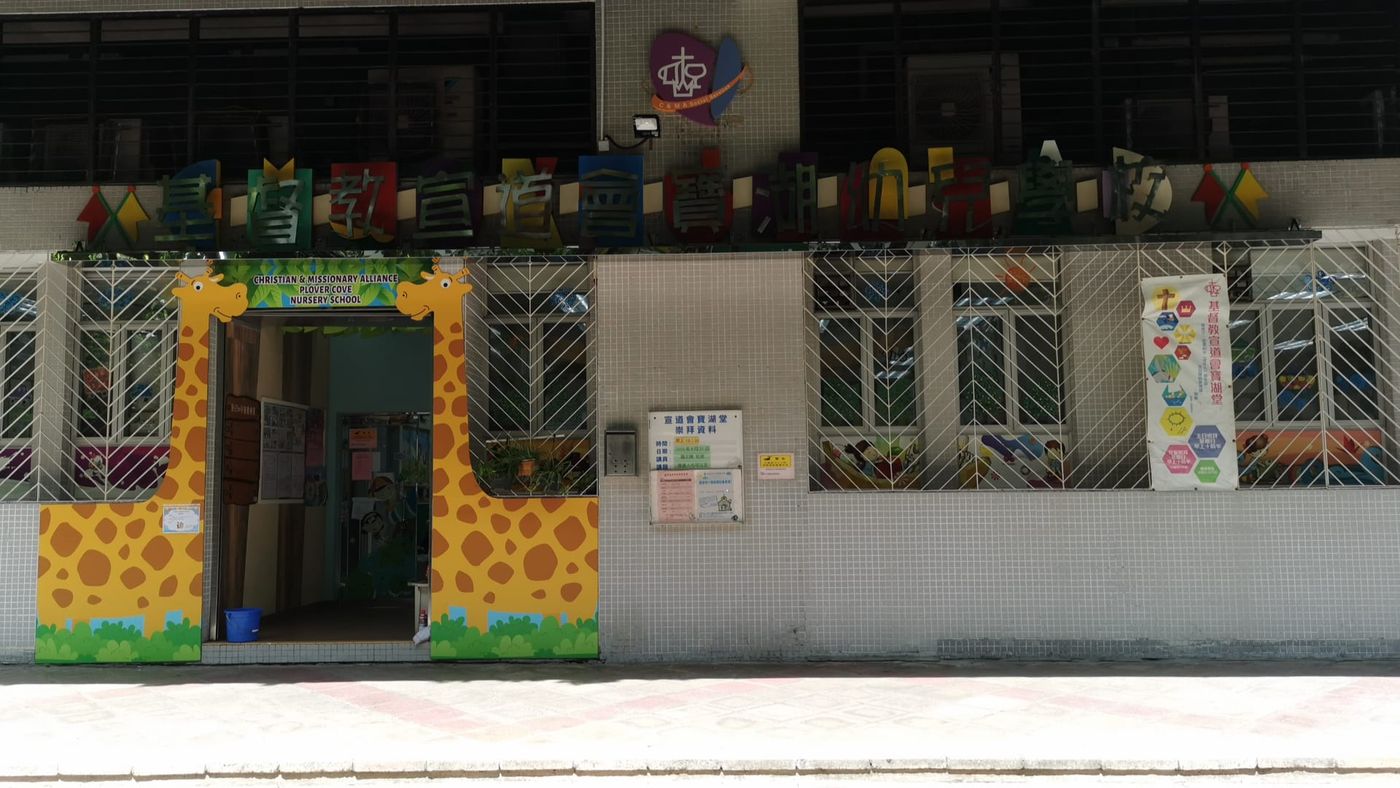 基督教寶湖幼兒學校服務實況