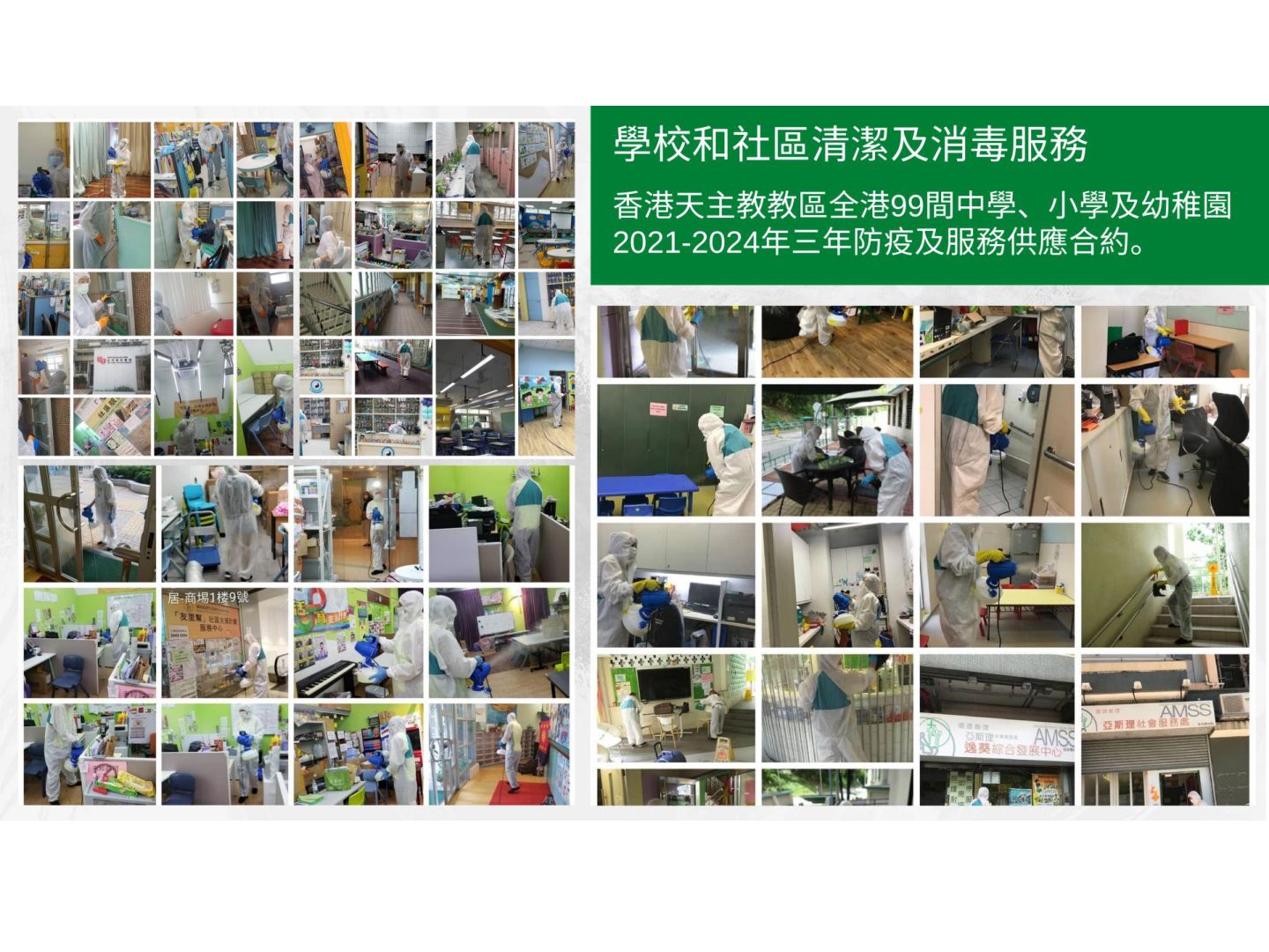 學校與社區清潔消毒服務實況
