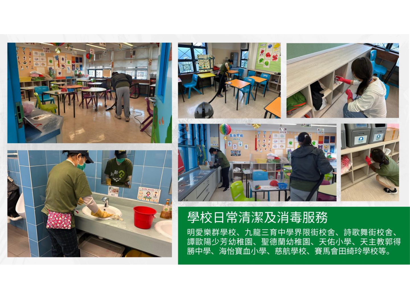 學校日常清潔及消毒服務客戶實例