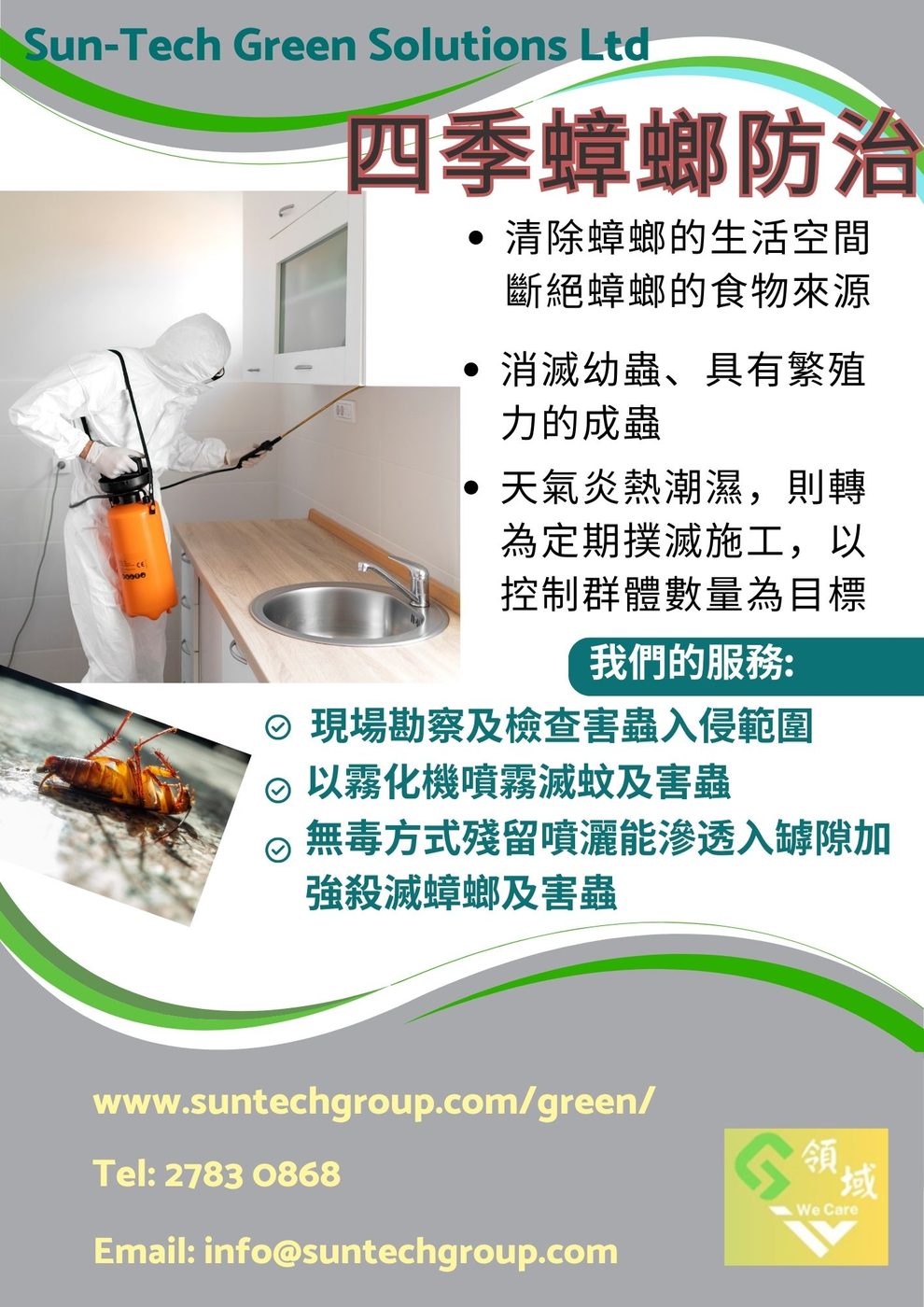 四季蟑螂防治